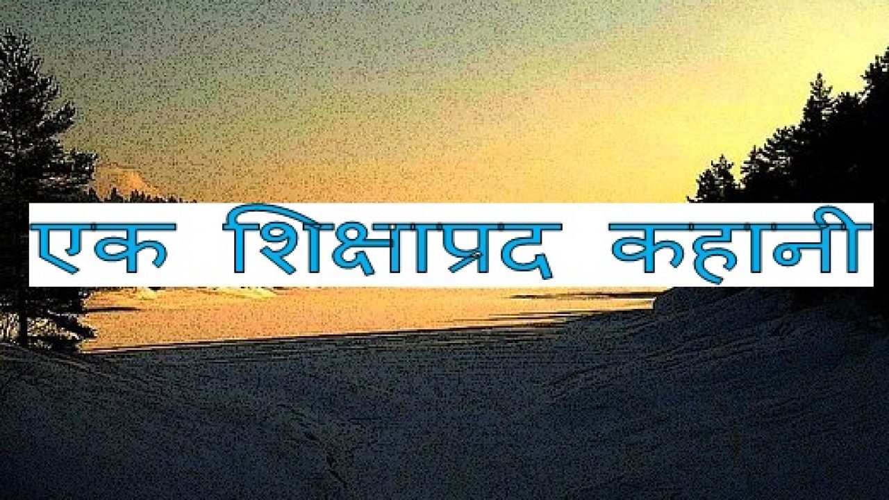शिक्षाप्रद कथा